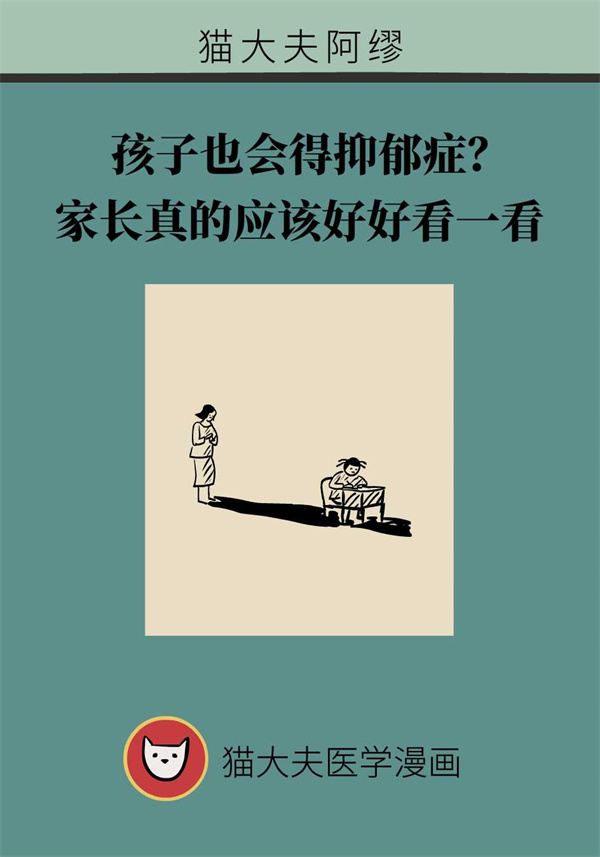 孩子也會(huì)得抑郁癥？家長(zhǎng)要這樣去說(shuō)和做