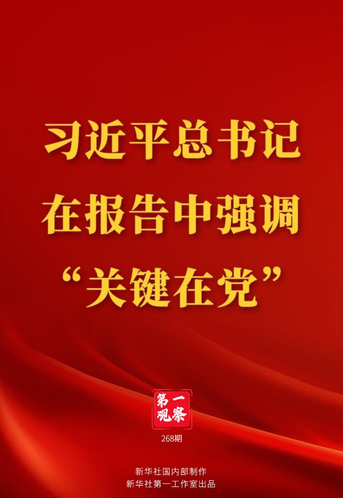 第一觀察 | 習(xí)近平總書記在報(bào)告中強(qiáng)調(diào)“關(guān)鍵在黨”