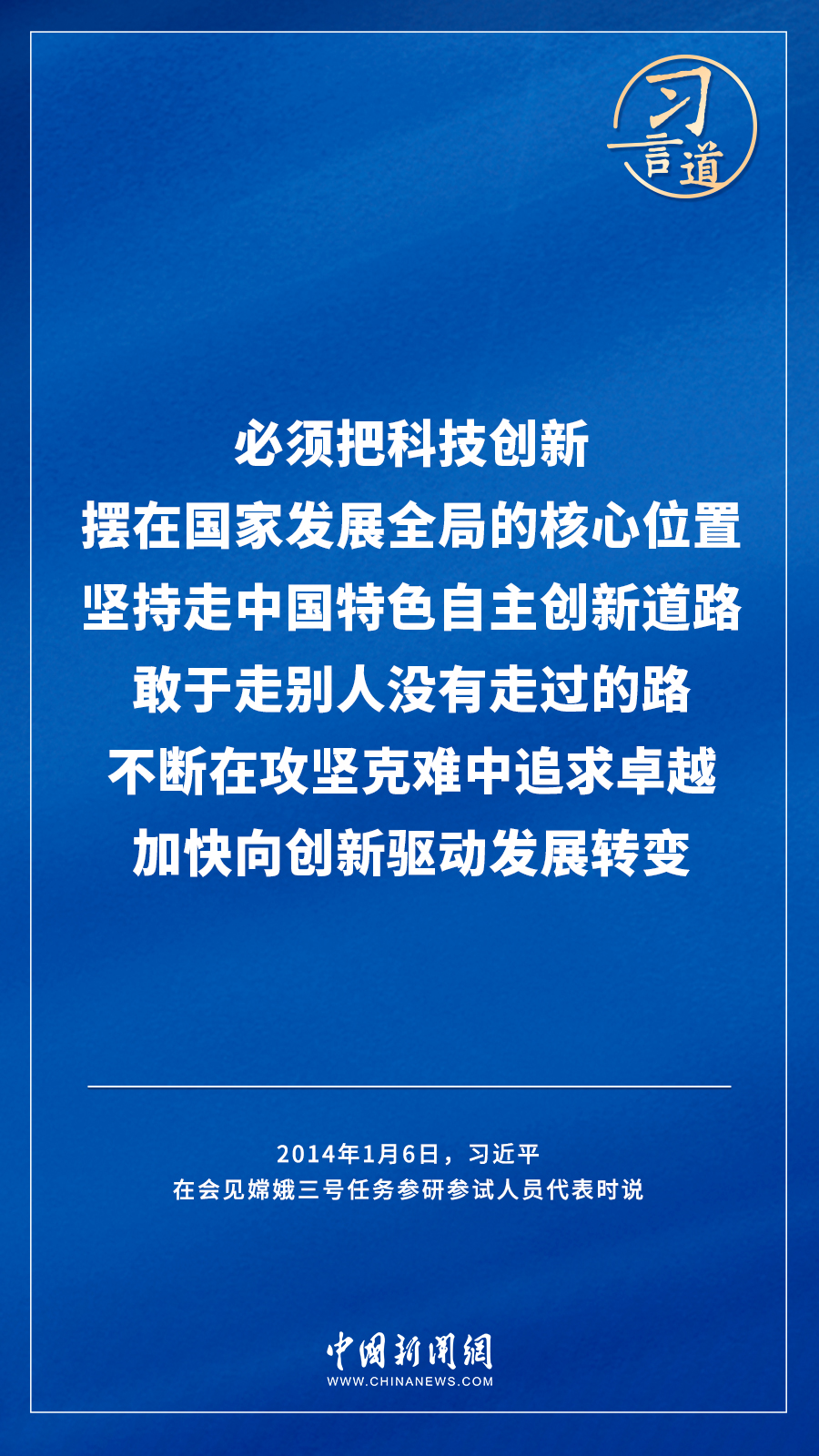 【飛天圓夢】習言道｜“努力在世界高技術(shù)領(lǐng)域占有重要一席之地”