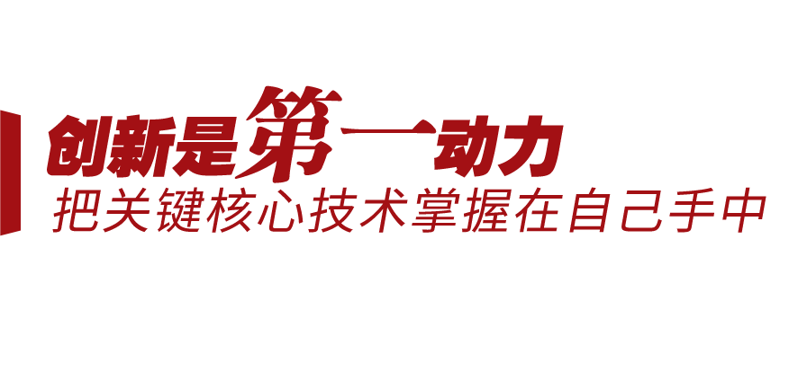 新征程號角丨堅持三個“第一”，邁向創(chuàng)新型國家前列