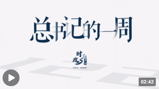 時政微周刊丨總書記的一周（10月31日—11月6日）