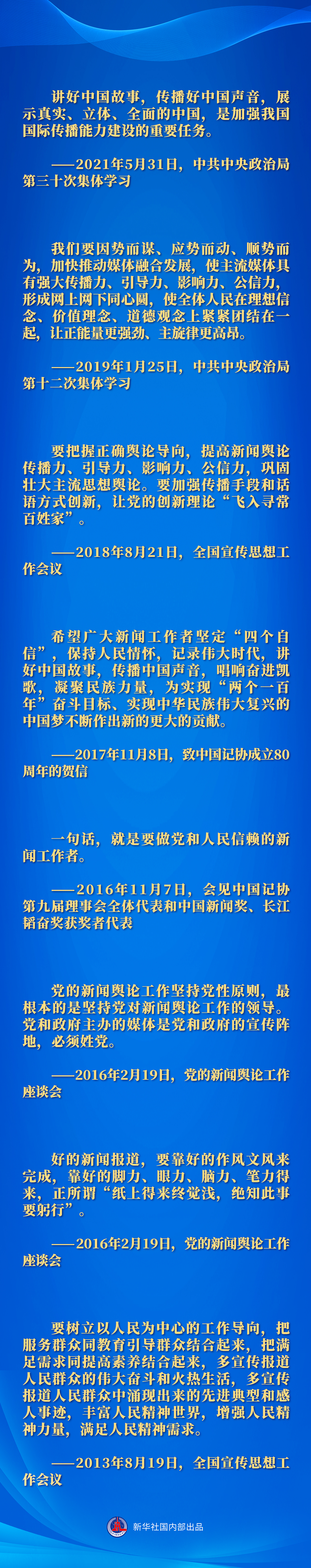 做黨和人民信賴的新聞工作者——記者節(jié)到來之際重溫習(xí)近平總書記的諄諄囑托 