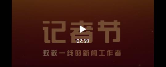 微視頻《記者節(jié) 致敬一線新聞工作者》