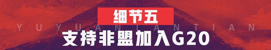 6個細(xì)節(jié)看為什么G20峰會大家都想見中國？