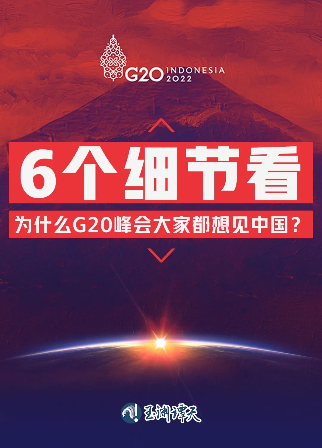 6個細(xì)節(jié)看為什么G20峰會大家都想見中國？