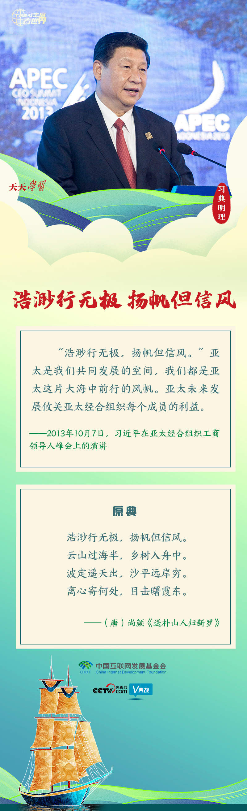 跟著習主席看世界｜習典明理·浩渺行無極 揚帆但信風