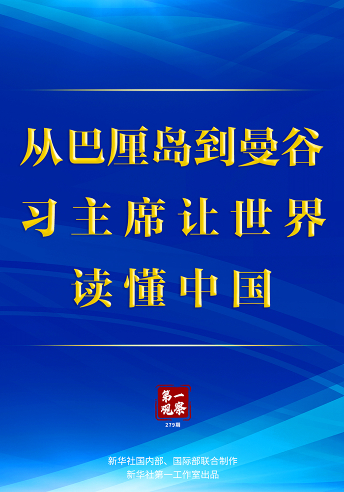 第一觀察丨從巴厘島到曼谷，習(xí)主席讓世界讀懂中國 