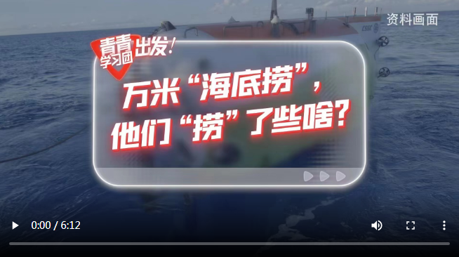 探尋中國式現(xiàn)代化之路丨“奮斗者”號在萬米海底撈了些啥？