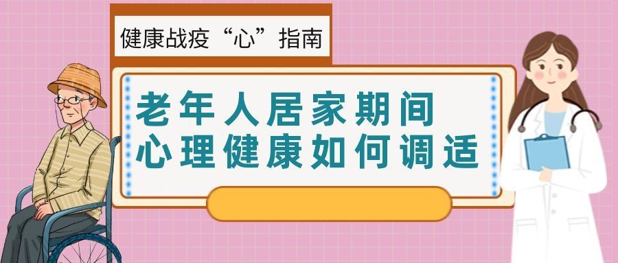 老年人居家期間心理健康如何調(diào)適