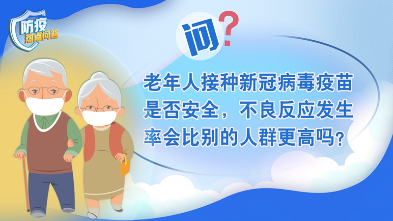 老年人感染新冠病毒為何更易出現(xiàn)重癥？80歲以上老年人接種疫苗必要性大嗎？