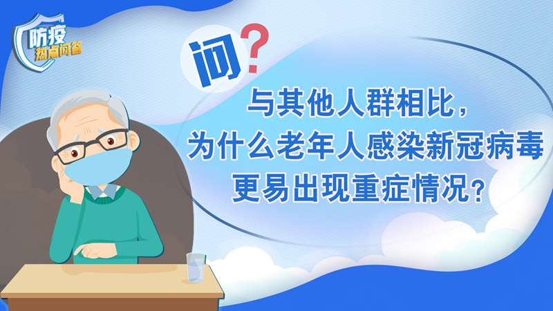 老年人感染新冠病毒為何更易出現(xiàn)重癥？80歲以上老年人接種疫苗必要性大嗎？