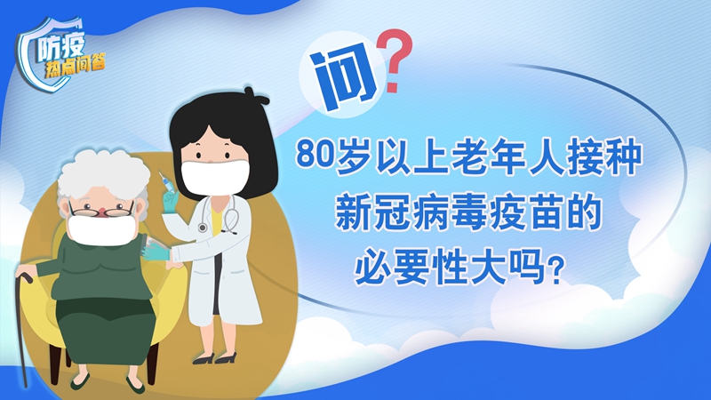 老年人感染新冠病毒為何更易出現(xiàn)重癥？80歲以上老年人接種疫苗必要性大嗎？