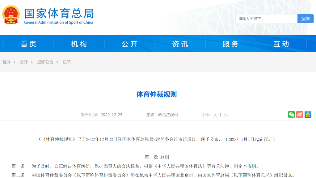 《體育仲裁規(guī)則》正式發(fā)布
