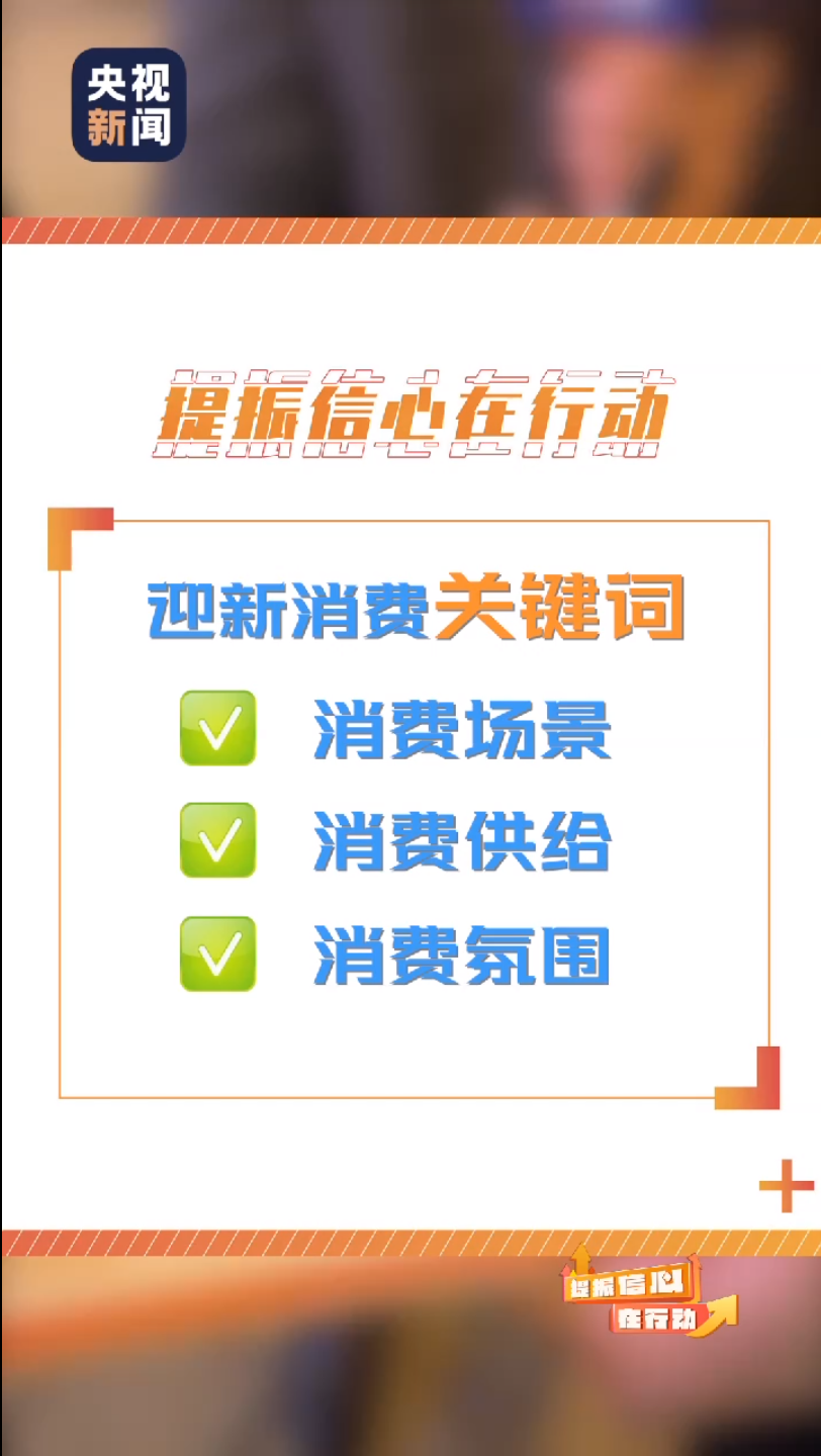 熱氣騰騰 央視新聞透過煙火氣看新年新消費新項目