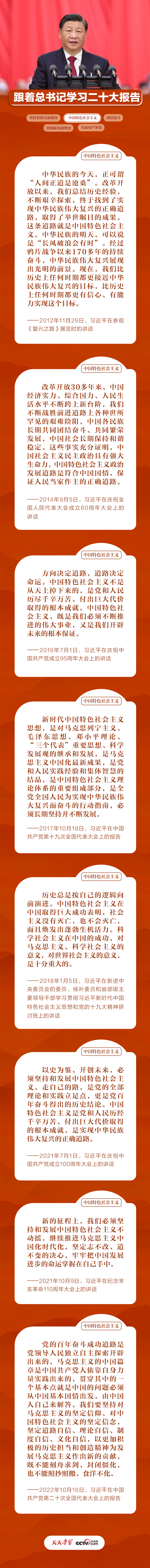 跟著總書記學習二十大報告丨堅持和發(fā)展中國特色社會主義不動搖