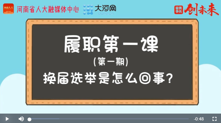 ?“漫”話人代會丨履職第一課①換屆選舉是怎么回事？