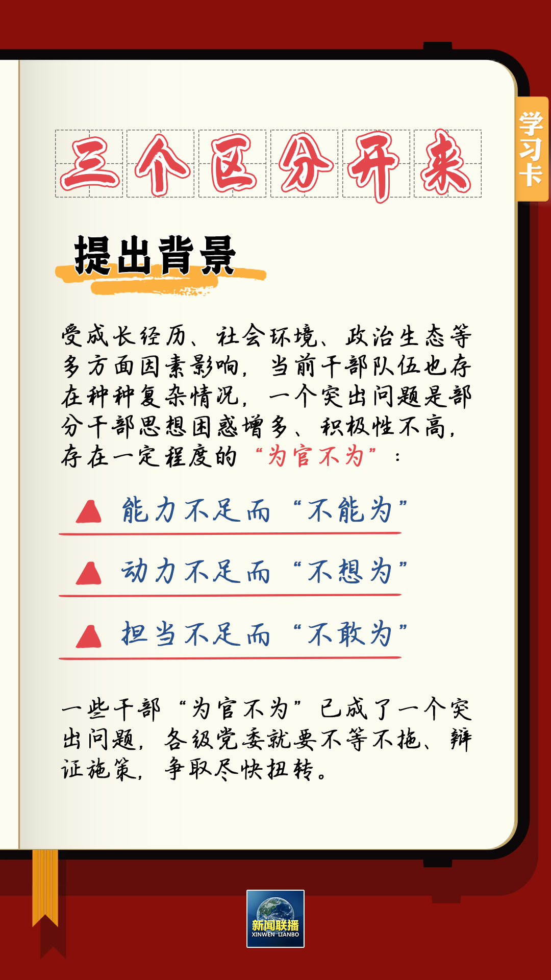 學習卡丨總書記強調(diào)的“三個區(qū)分開來”內(nèi)涵是什么？