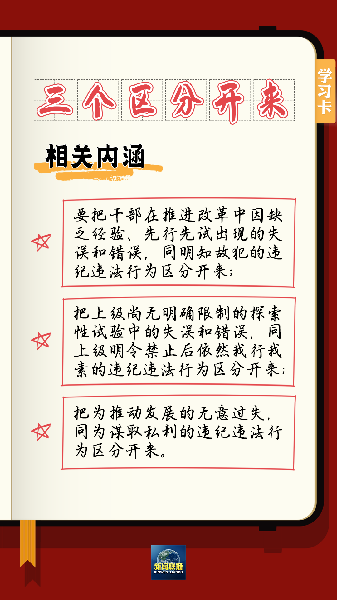 學習卡丨總書記強調(diào)的“三個區(qū)分開來”內(nèi)涵是什么？