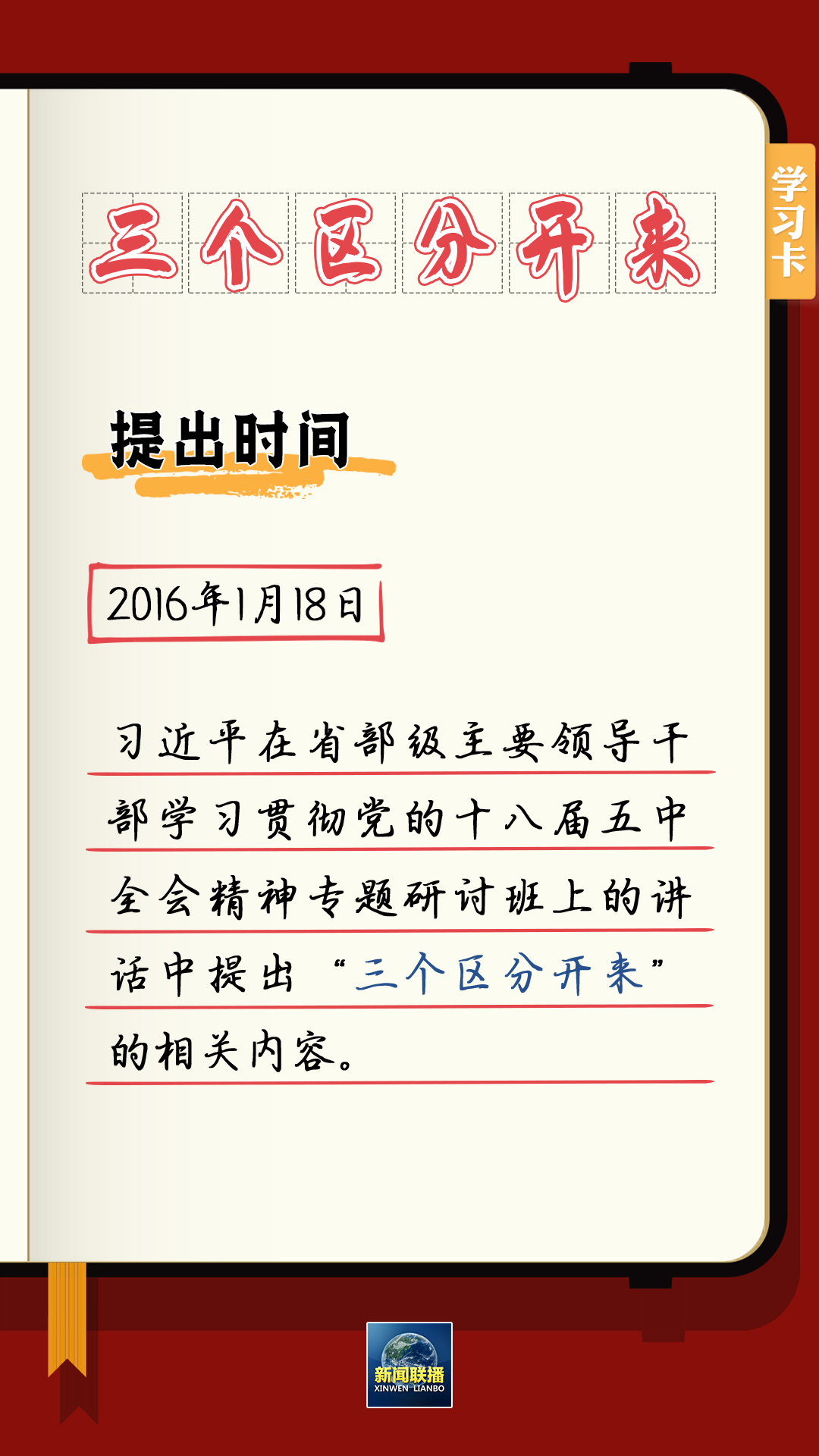 學習卡丨總書記強調(diào)的“三個區(qū)分開來”內(nèi)涵是什么？