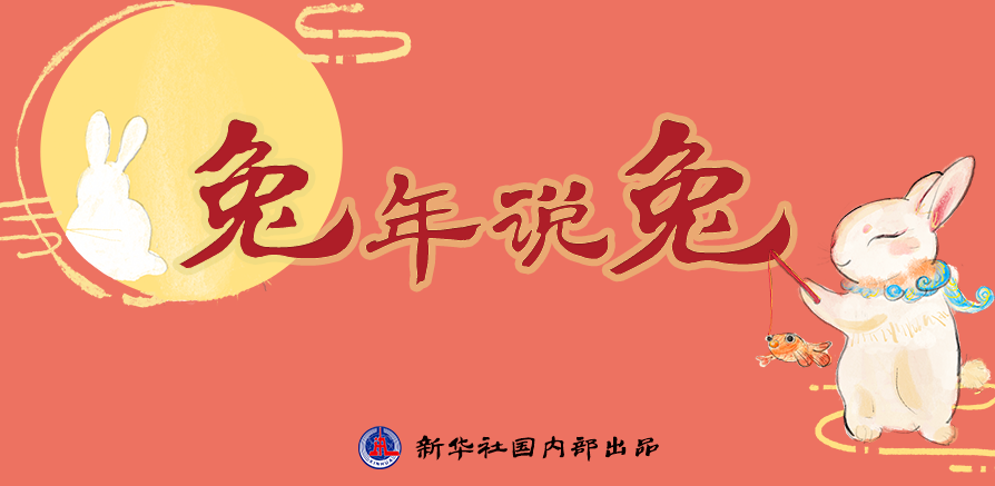 新年“兔”點(diǎn)啥？跨越時(shí)空，兔子們發(fā)來(lái)祝福！