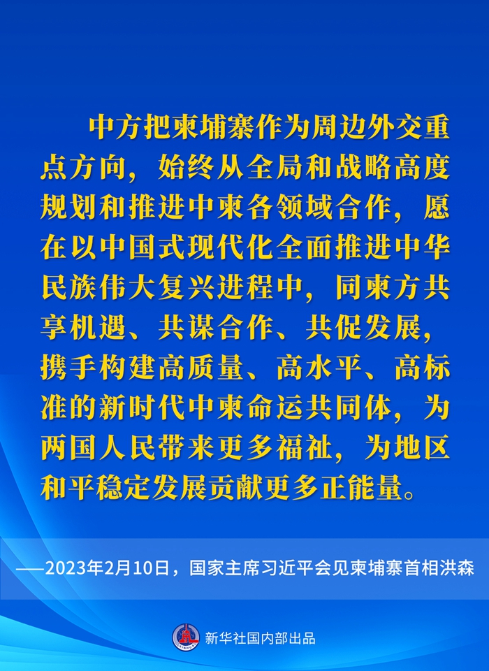 要點(diǎn)速覽丨會(huì)見柬埔寨首相洪森，習(xí)近平主席這樣說