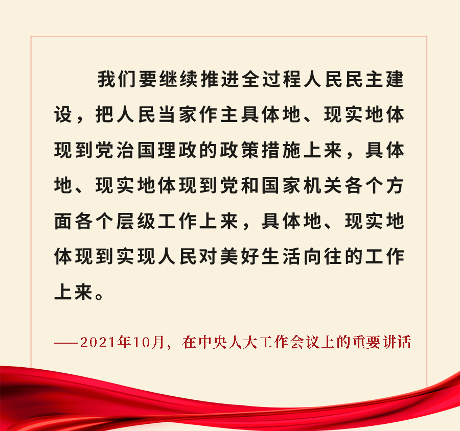 重溫金句！習(xí)近平總書(shū)記關(guān)于人大和政協(xié)工作的重要論述