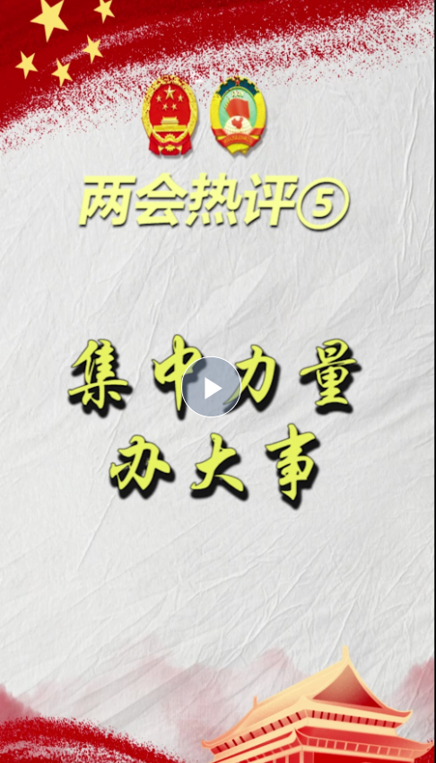 兩會熱評⑤｜集中力量辦大事