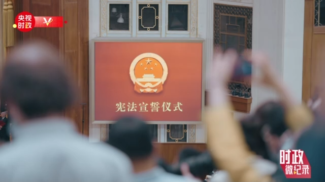 時(shí)政微紀(jì)錄丨憲法宣誓！鄭重的誓言 人民的選擇