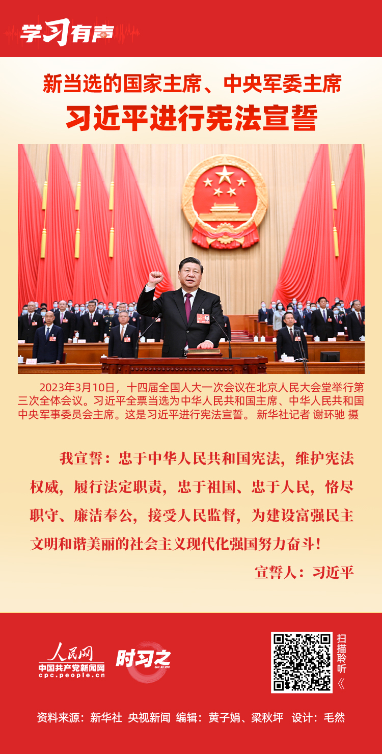 時習(xí)之·學(xué)習(xí)有聲  新當(dāng)選的國家主席、中央軍委主席習(xí)近平進(jìn)行憲法宣誓