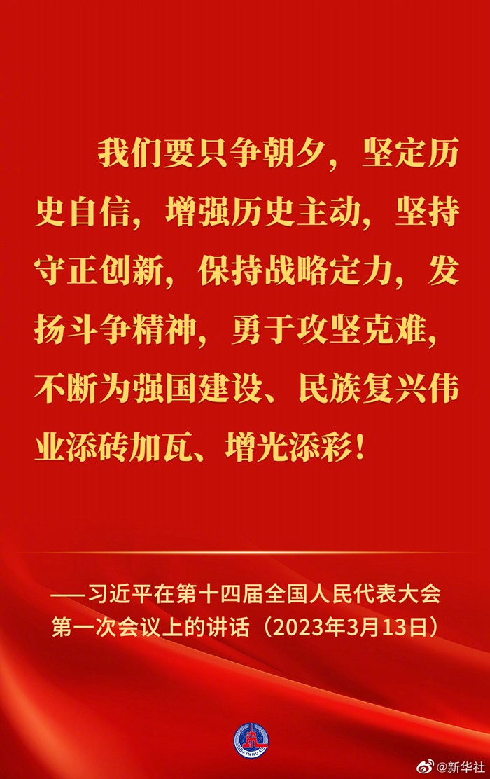 習近平在第十四屆全國人民代表大會第一次會議上的講話金句