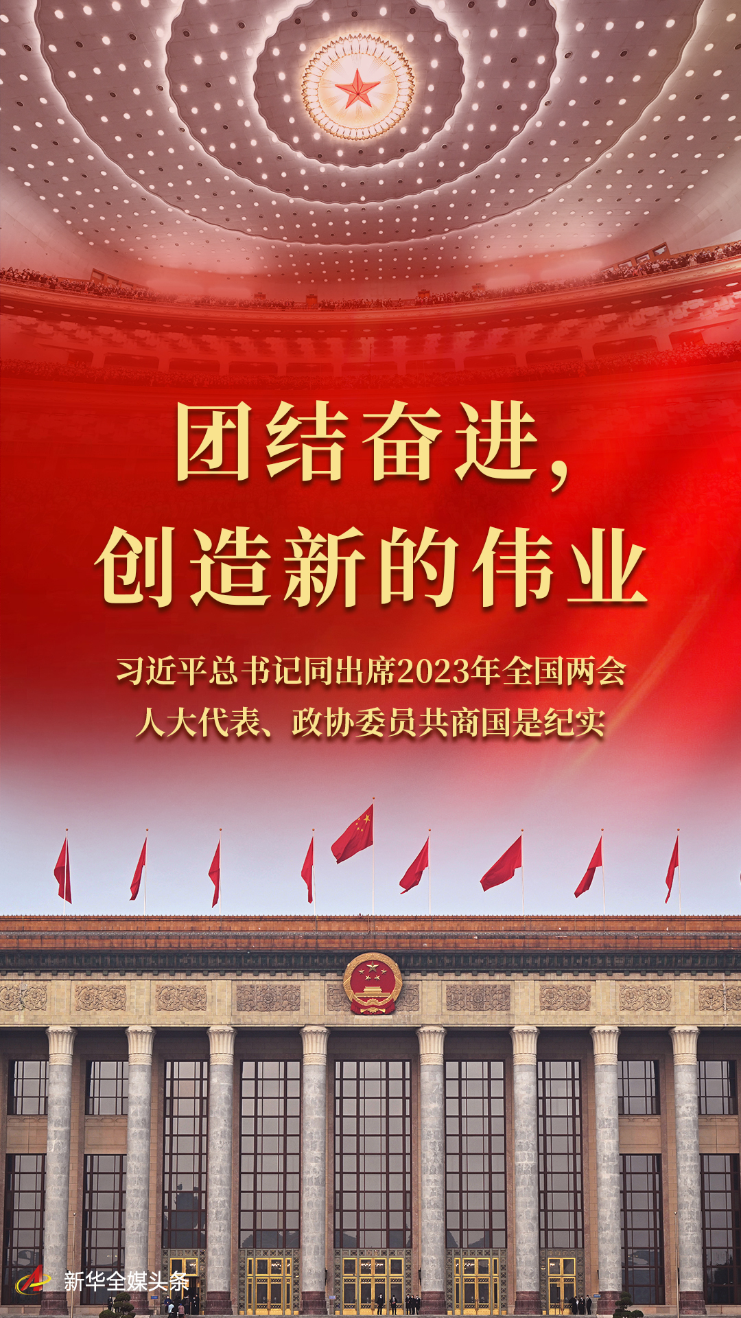 團結(jié)奮進，創(chuàng)造新的偉業(yè)——習近平總書記同出席2023年全國兩會人大代表、政協(xié)委員共商國是紀實