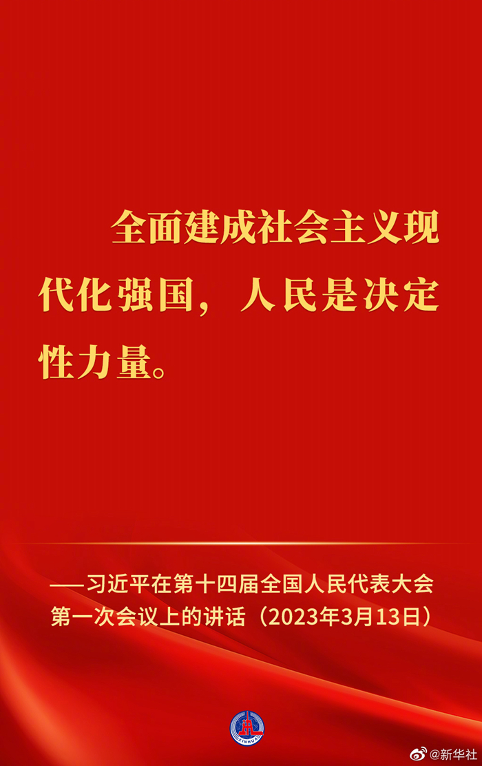 習(xí)近平在第十四屆全國(guó)人民代表大會(huì)第一次會(huì)議上的講話金句