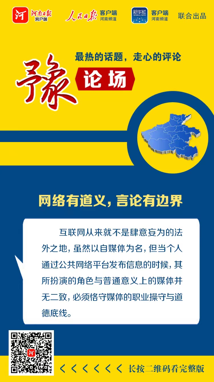 豫論場 | 網(wǎng)絡(luò)有道義，言論有邊界——從嚴整治“自媒體”亂象①