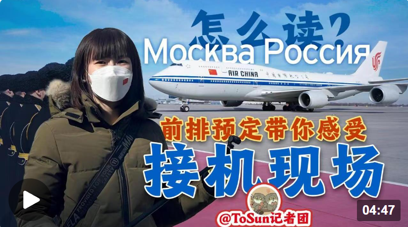 時政Vlog丨Москва Россия怎么讀？前排預(yù)定帶你感受接機現(xiàn)場