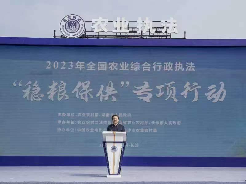 2023年全國農(nóng)業(yè)綜合行政執(zhí)法“穩(wěn)糧保供”專項行動在長沙舉辦