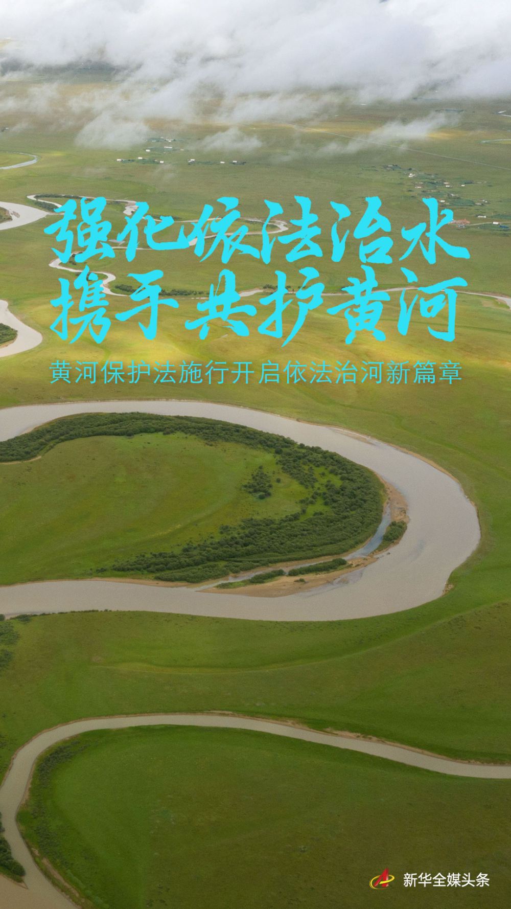 強化依法治水 攜手共護黃河——黃河保護法施行開啟依法治河新篇章