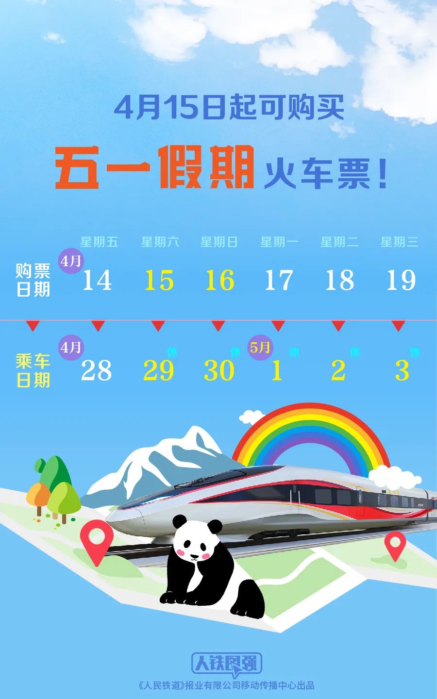 五一假期火車票4月15日開售！