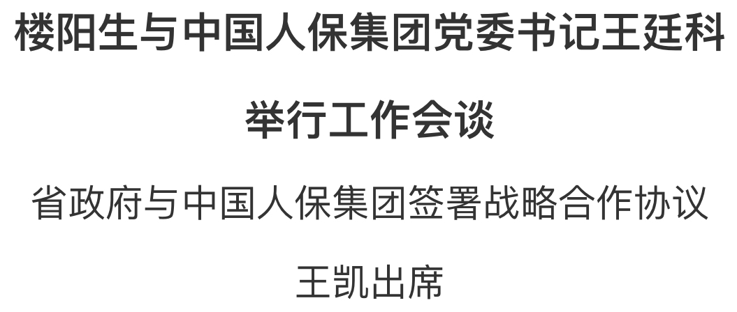 樓陽(yáng)生與中國(guó)人保集團(tuán)黨委書記王廷科舉行工作會(huì)談