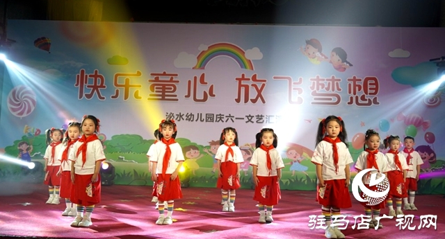 泌陽縣泌水幼兒園舉辦迎六一文藝匯演