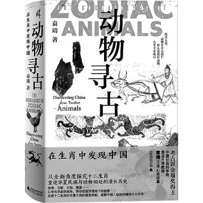 在生肖故事里感知中華文明——讀《動(dòng)物尋古：在生肖中發(fā)現(xiàn)中國(guó)》