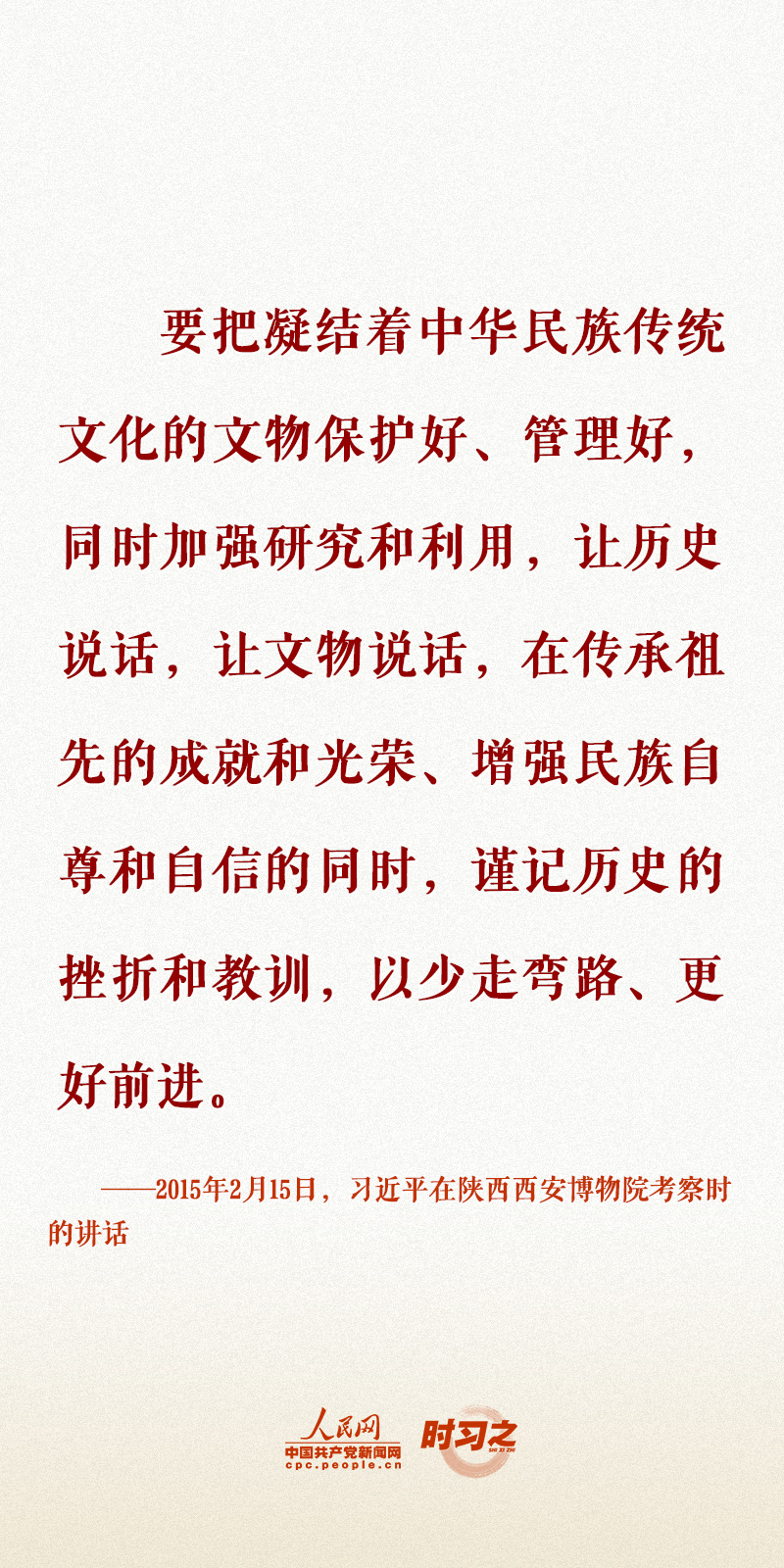 時(shí)習(xí)之 留住文化根脈 守住民族之魂 習(xí)近平心系文化和自然遺產(chǎn)保護(hù)