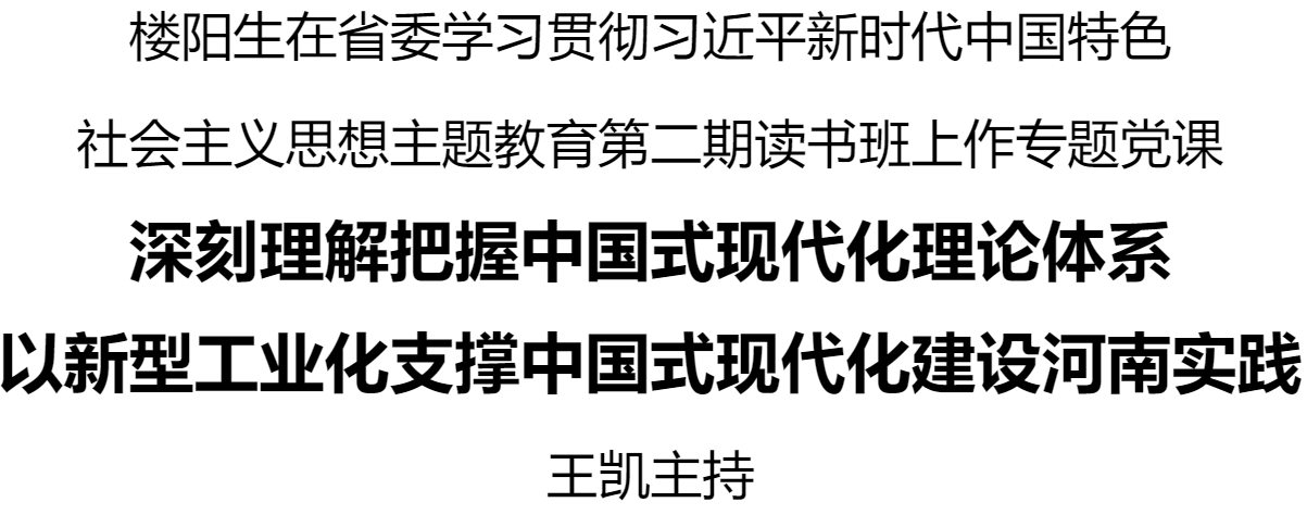 樓陽(yáng)生在省委學(xué)習(xí)貫徹習(xí)近平新時(shí)代中國(guó)特色社會(huì)主義思想主題教育第二期讀書班上作專題黨課