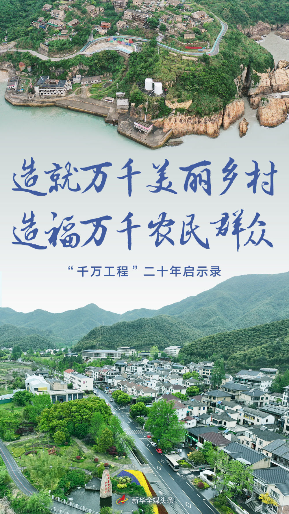 造就萬千美麗鄉(xiāng)村 造福萬千農(nóng)民群眾——“千萬工程”二十年啟示錄