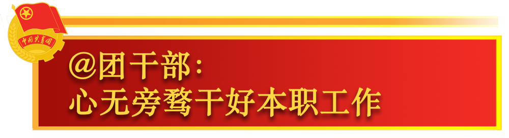 鏡觀·領(lǐng)航 | 關(guān)于共青團工作，總書記這樣囑托