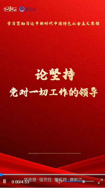 學(xué)習(xí)原聲·聆聽(tīng)金句丨論堅(jiān)持黨對(duì)一切工作的領(lǐng)導(dǎo)