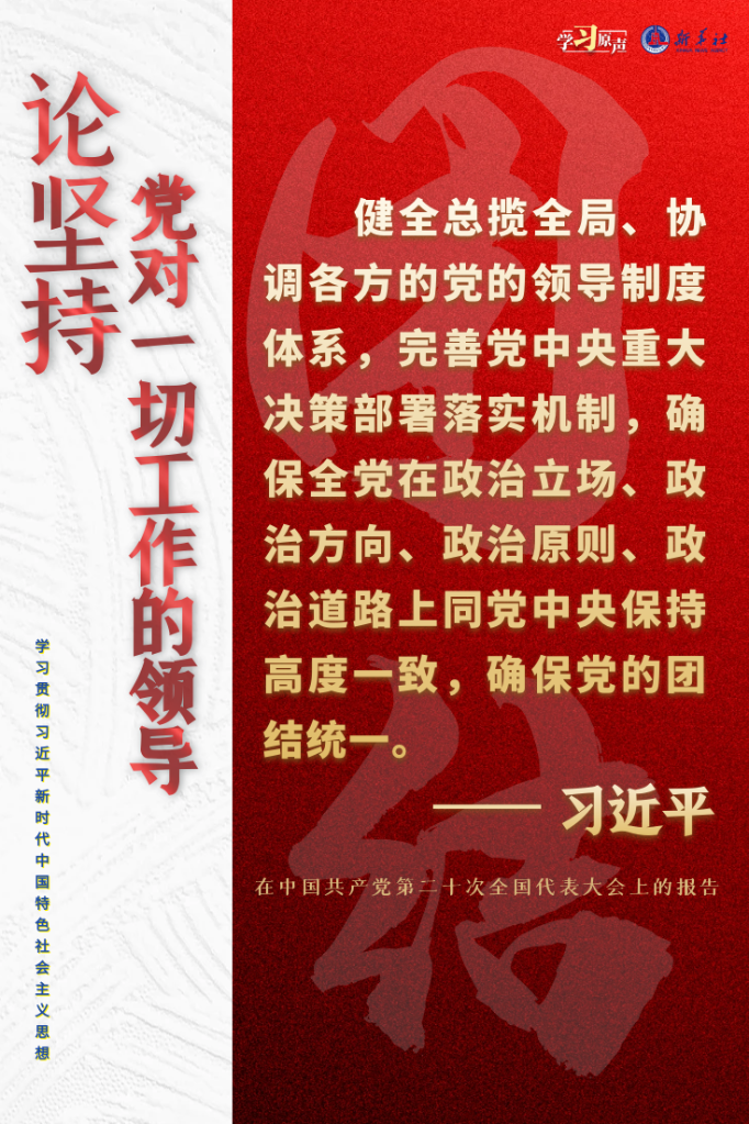 學(xué)習(xí)原聲·聆聽(tīng)金句丨論堅(jiān)持黨對(duì)一切工作的領(lǐng)導(dǎo)