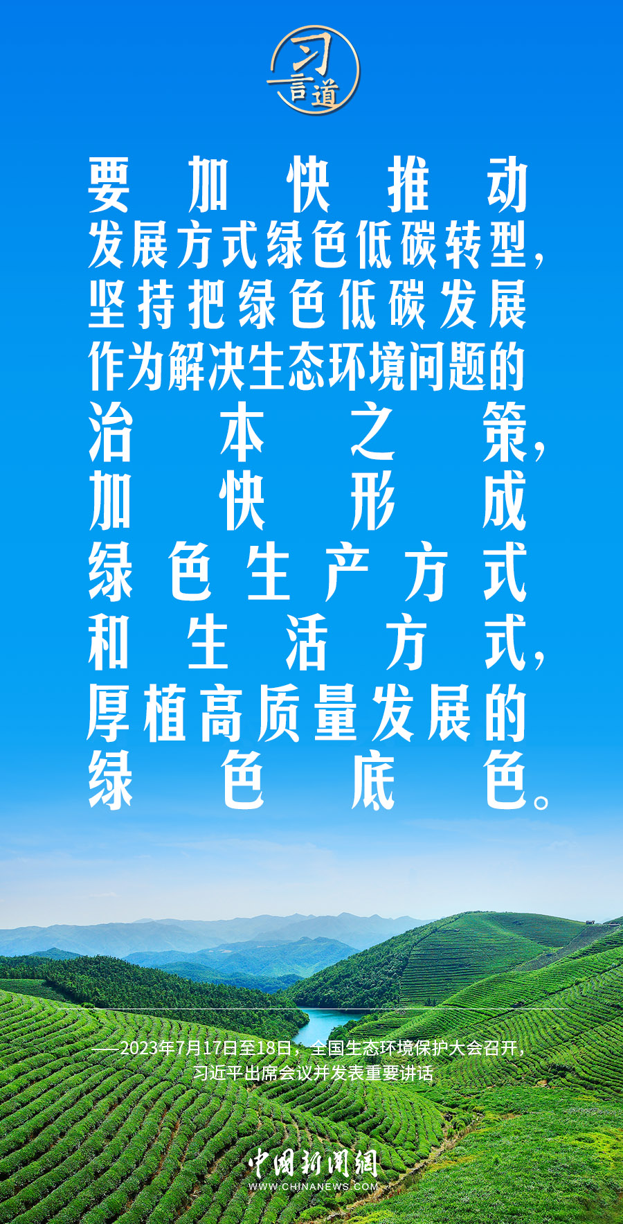 習(xí)言道｜拓寬綠水青山轉(zhuǎn)化金山銀山的路徑