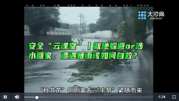 安全“云課堂”丨就地躲避or涉水回家，遭遇暴雨該如何自救？