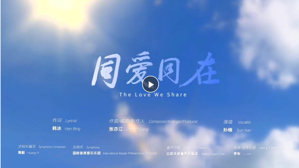 “亞洲一家”共創(chuàng)未來(lái) 杭州亞運(yùn)會(huì)推廣歌曲《同愛(ài)同在》MV發(fā)布