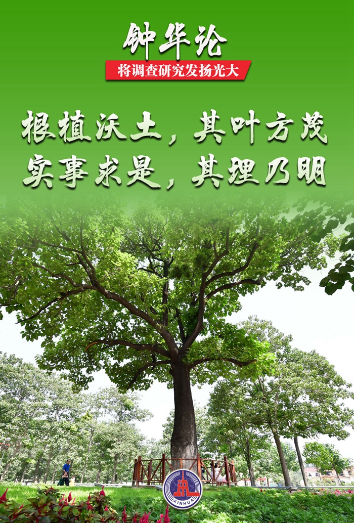 鐘華論：將調(diào)查研究發(fā)揚(yáng)光大